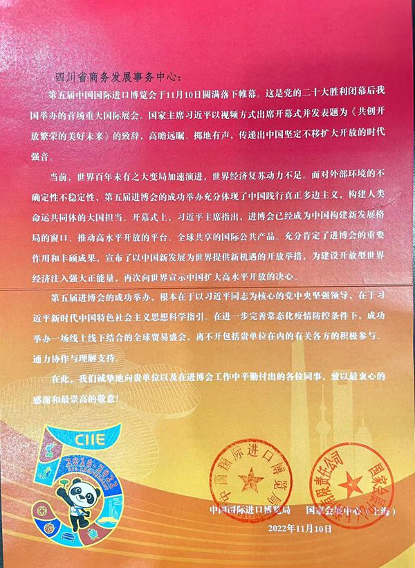 第五届中国国际进口博览会感谢信_副本.jpg 第五届中国国际进口博览会感谢信_副本.jpg