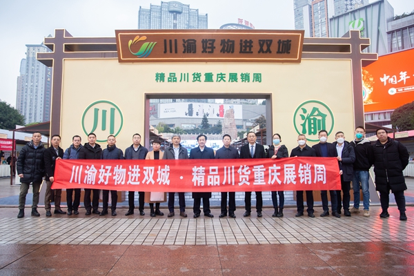 川渝好物进双城精品川货展销�?.jpg 川渝好物进双城精品川货展销�?.jpg