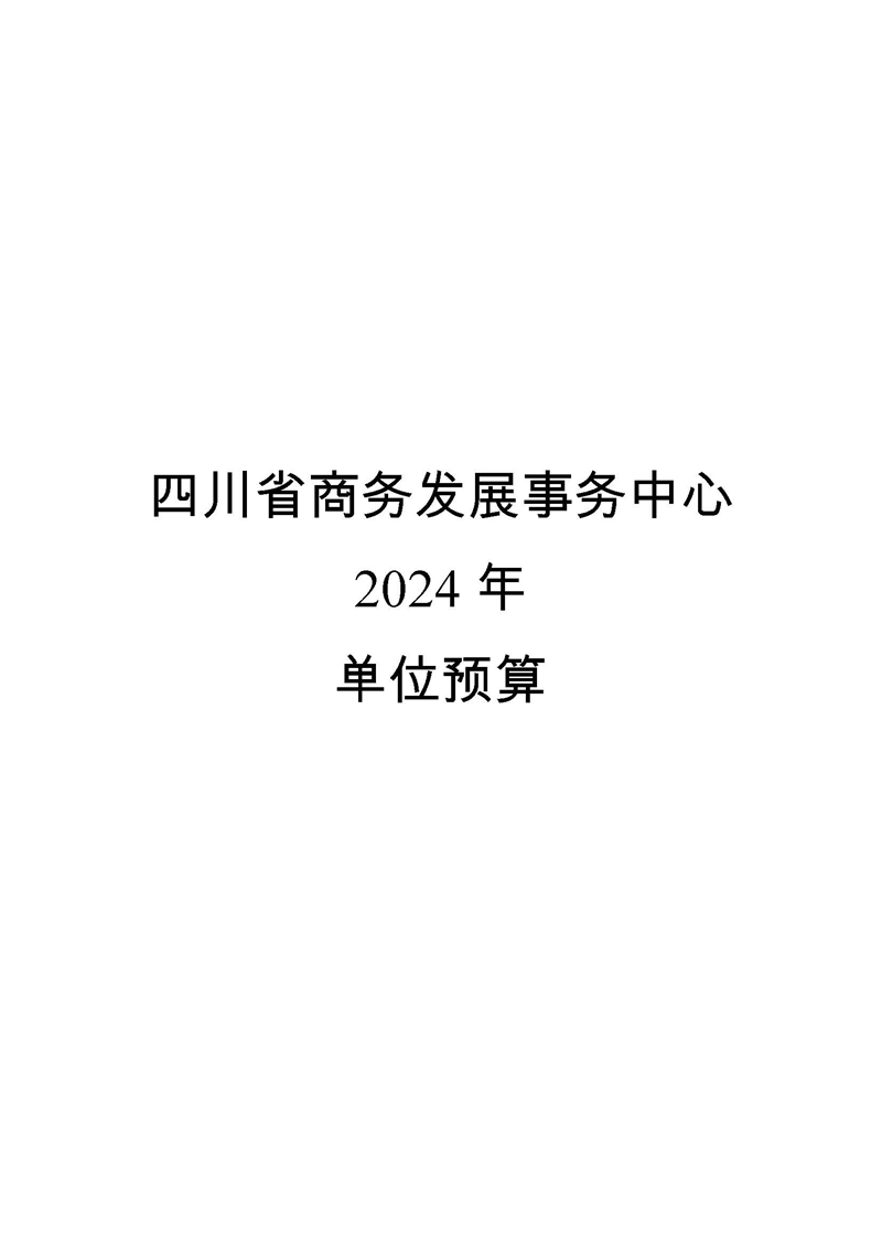 四川省商务发展事务中�?024年单位预算_页面_01.jpg