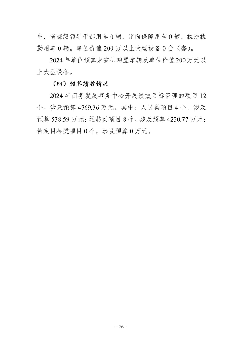四川省商务发展事务中�?024年单位预算_页面_40.jpg