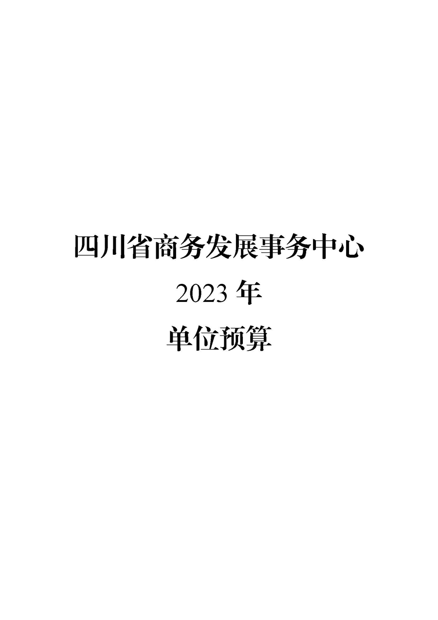 四川省商务发展事务中�?023年单位预算_页面_01.jpg