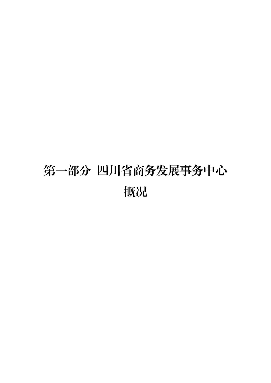 四川省商务发展事务中�?023年单位预算_页面_03.jpg