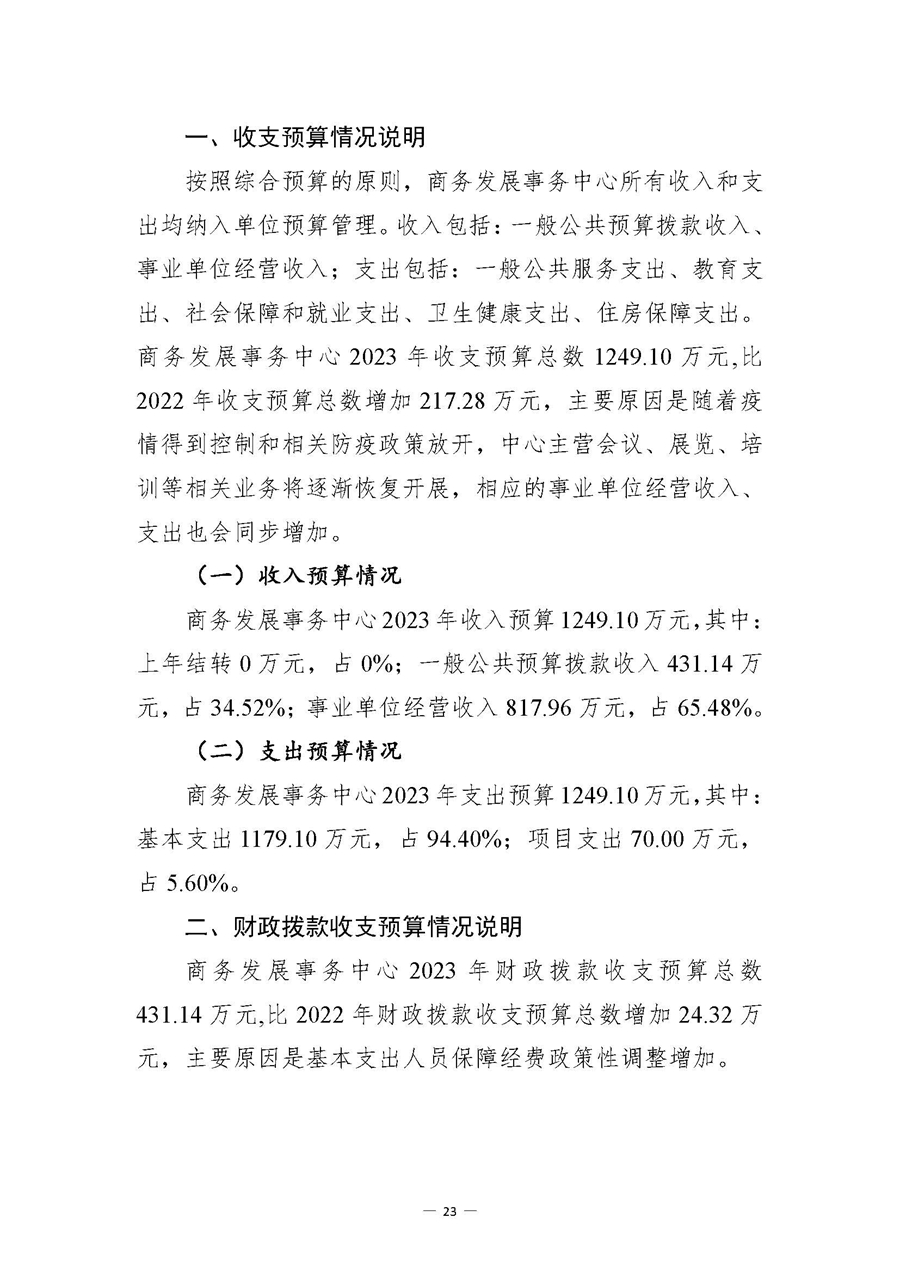 四川省商务发展事务中�?023年单位预算_页面_28.jpg