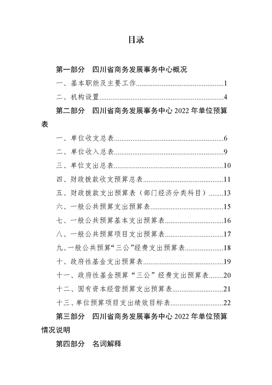 四川省商务发展事务中�?022年单位预算_页面_02.jpg