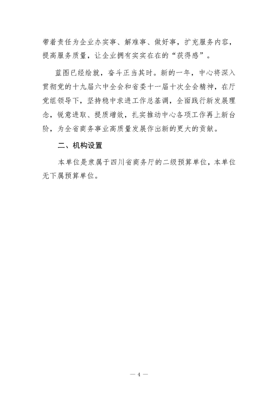 四川省商务发展事务中�?022年单位预算_页面_07.jpg