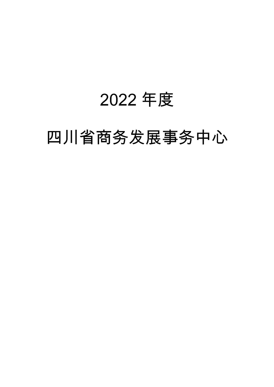 2022年度四川省商务发展事务中心单位决算_页面_01.jpg