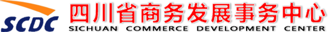 四川省商务发展事务中心